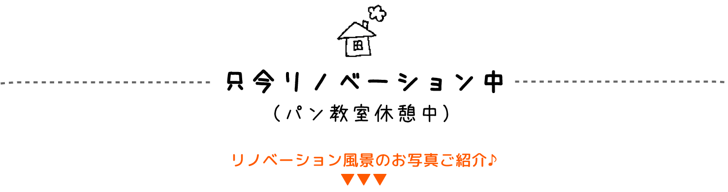 只今リノベーション中